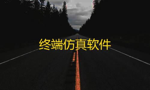 地铁逃生直装挂链接终端仿真软件